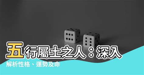 命格屬土|【土 屬性】五行屬土之人：深入解析性格、運勢及命。